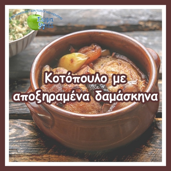 Κοτόπουλο με αποξηραμένα δαμάσκηνα